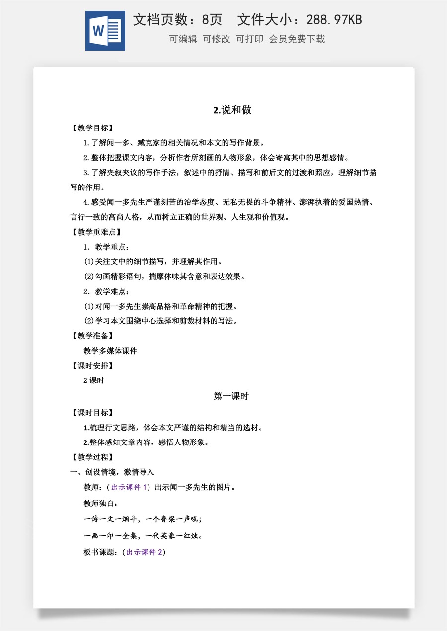 初中七年级下册语文教案2 说和做.docx